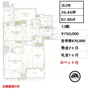 間取り3 3LDK 87.48㎡ 12階 賃料¥750,000 管理費¥20,000 敷金2ヶ月 礼金1ヶ月 定期借家5年