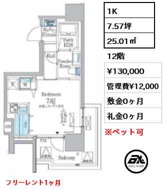 間取り3 1K 25.01㎡ 12階 賃料¥130,000 管理費¥12,000 敷金0ヶ月 礼金0ヶ月 フリーレント1ヶ月　　　　　　　 