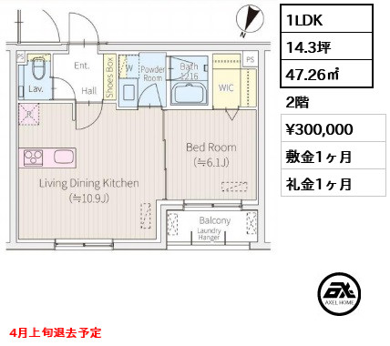 2E 1LDK 47.26㎡  賃料¥300,000 敷金1ヶ月 礼金1ヶ月 4月上旬退去予定