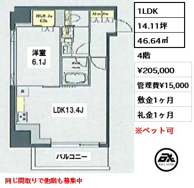 間取り3 1LDK 46.64㎡ 4階 賃料¥205,000 管理費¥15,000 敷金1ヶ月 礼金1ヶ月 同じ間取りで他階も募集中