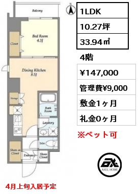 間取り3 1LDK 33.94㎡ 4階 賃料¥147,000 管理費¥9,000 敷金1ヶ月 礼金0ヶ月 4月上旬入居予定