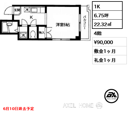 1K 22.32㎡  賃料¥90,000 敷金1ヶ月 礼金1ヶ月 6月10日退去予定