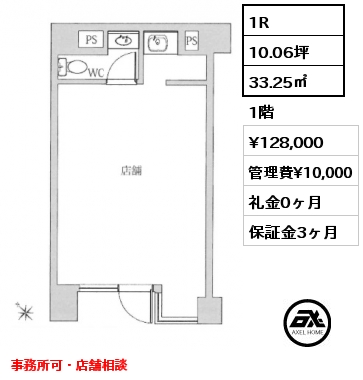 1R 33.25㎡ 1階 賃料¥128,000 管理費¥10,000 礼金0ヶ月 事務所可・店舗相談　