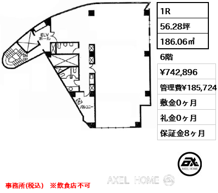 1R 186.06㎡  賃料¥742,896 管理費¥185,724 敷金0ヶ月 礼金0ヶ月 事務所(税込)　※飲食店不可