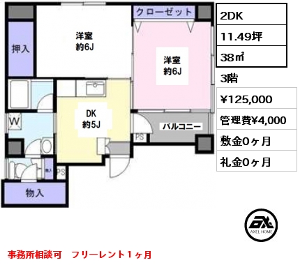 間取り3 2DK 38㎡ 3階 賃料¥125,000 管理費¥4,000 敷金0ヶ月 礼金0ヶ月 事務所相談可　フリーレント１ヶ月