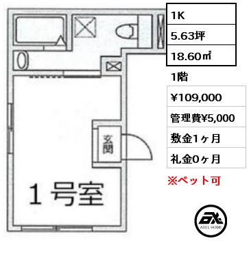 間取り3 1K 18.60㎡ 1階 賃料¥109,000 管理費¥5,000 敷金1ヶ月 礼金0ヶ月