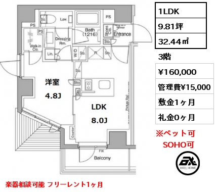 間取り3 1LDK 32.44㎡ 3階 賃料¥160,000 管理費¥15,000 敷金1ヶ月 礼金0ヶ月 楽器相談可能 フリーレント1ヶ月