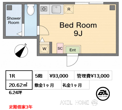 1R 20.62㎡  賃料¥93,000 管理費¥13,000 敷金1ヶ月 礼金1ヶ月 定期借家3年