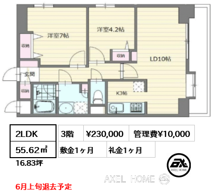 2LDK 55.62㎡  賃料¥230,000 管理費¥10,000 敷金1ヶ月 礼金1ヶ月 6月上旬退去予定