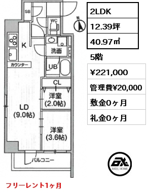 2LDK 40.97㎡ 5階 賃料¥221,000 管理費¥20,000 敷金0ヶ月 礼金0ヶ月 フリーレント1ヶ月