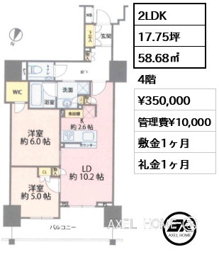 2LDK 58.68㎡  賃料¥350,000 管理費¥10,000 敷金1ヶ月 礼金1ヶ月 　