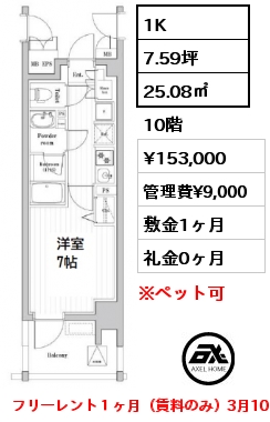 間取り3 1K 25.08㎡ 10階 賃料¥151,000 管理費¥9,000 敷金1ヶ月 礼金0ヶ月 フリーレント１ヶ月（賃料のみ）4月下旬退去予定