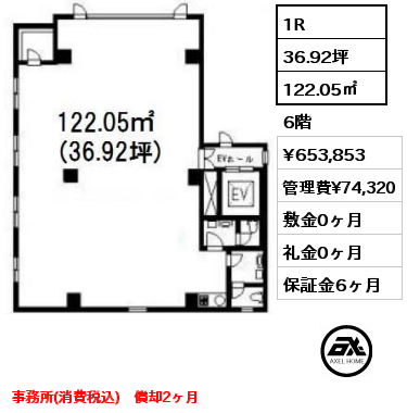 1R 122.05㎡ 6階 賃料¥653,853 管理費¥74,320 敷金0ヶ月 礼金0ヶ月 事務所(消費税込）償却2ヶ月　3月上旬入居予定