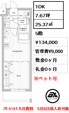 間取り3 1DK 25.37㎡ 5階 賃料¥134,000 管理費¥9,000 敷金0ヶ月 礼金0ヶ月 ﾌﾘｰﾚﾝﾄ1カ月賃料　5月6日頃入居可能予定