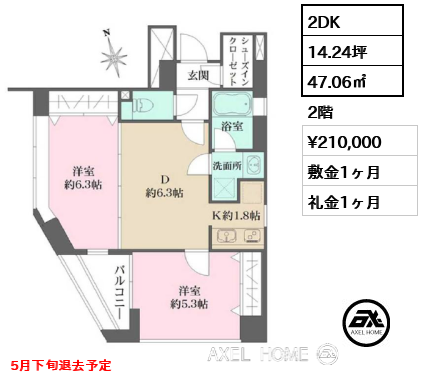 2DK 47.06㎡  賃料¥210,000 敷金1ヶ月 礼金1ヶ月 5月下旬退去予定