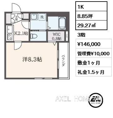 間取り3 1K 29.27㎡  賃料¥146,000 管理費¥10,000 敷金1ヶ月 礼金1.5ヶ月