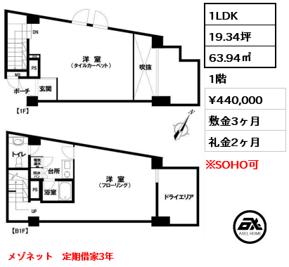 間取り3 1LDK 63.94㎡ 1階 賃料¥440,000 敷金3ヶ月 礼金2ヶ月 メゾネット　定期借家3年　　