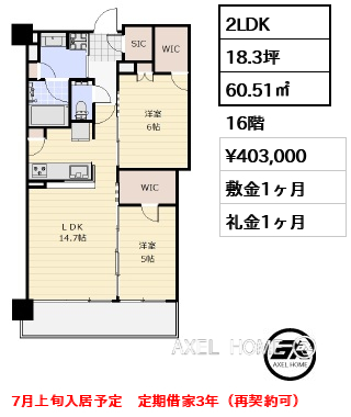 2LDK 60.51㎡  賃料¥403,000 敷金1ヶ月 礼金1ヶ月 7月上旬入居予定　定期借家3年（再契約可）