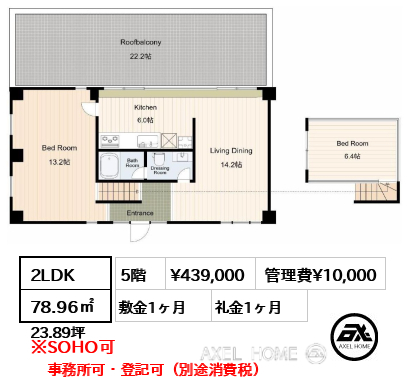 2LDK 78.96㎡  賃料¥439,000 管理費¥10,000 敷金1ヶ月 礼金1ヶ月 事務所可・登記可（別途消費税）