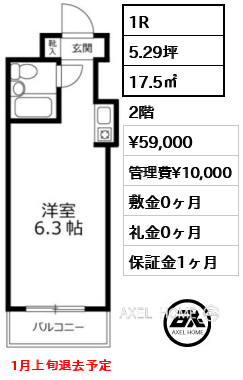 1R 17.5㎡  賃料¥59,000 管理費¥10,000 敷金0ヶ月 礼金0ヶ月 1月上旬退去予定