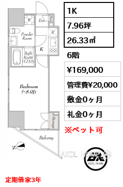 間取り3 1K 26.33㎡  賃料¥169,000 管理費¥20,000 敷金0ヶ月 礼金0ヶ月 定期借家3年　　　