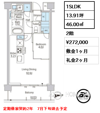 1SLDK 46.00㎡  賃料¥272,000 敷金1ヶ月 礼金2ヶ月 定期借家契約2年　7月下旬退去予定