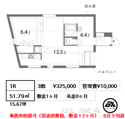 1R 51.79㎡  賃料¥325,000 管理費¥10,000 敷金1ヶ月 礼金0ヶ月 事務所相談可（別途消費税、敷金＋2ヶ月）　6月下旬退去