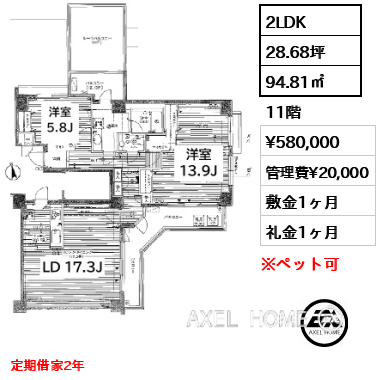 2LDK 94.81㎡  賃料¥580,000 管理費¥20,000 敷金1ヶ月 礼金1ヶ月 定期借家2年