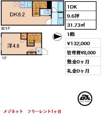 1DK 31.73㎡ 1階 賃料¥132,000 管理費¥8,000 敷金0ヶ月 礼金0ヶ月 フリーレント1ヶ月　　