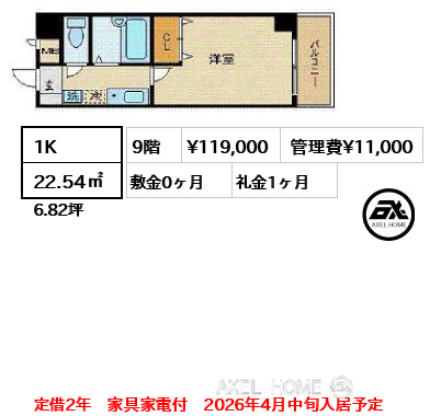 1K 22.54㎡  賃料¥119,000 管理費¥11,000 敷金0ヶ月 礼金1ヶ月 定借2年　家具家電付　2026年4月中旬入居予定