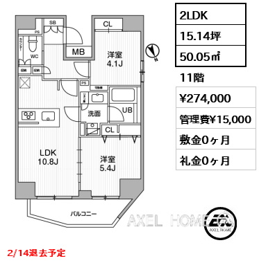 2LDK 50.05㎡  賃料¥274,000 管理費¥15,000 敷金0ヶ月 礼金0ヶ月 2/14退去予定