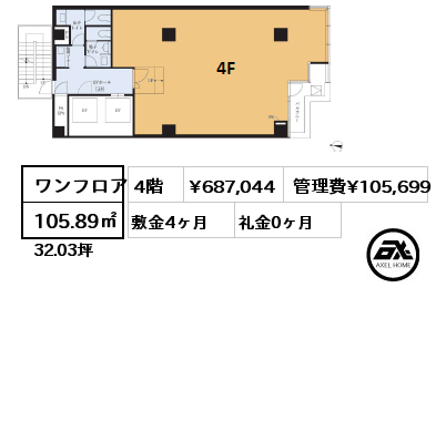 ワンフロア 105.89㎡ 4階 賃料¥687,044 管理費¥105,699 敷金4ヶ月 礼金0ヶ月