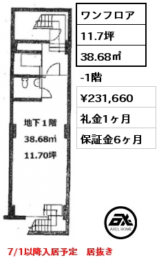 ワンフロア 38.68㎡ -1階 賃料¥231,660 礼金1ヶ月 7/1以降入居予定　居抜き