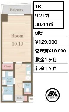 1K 30.44㎡ 8階 賃料¥129,000 管理費¥10,000 敷金1ヶ月 礼金1ヶ月 　　