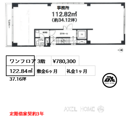 ワンフロア 122.84㎡  賃料¥780,300 敷金6ヶ月 礼金1ヶ月 定期借家契約3年
