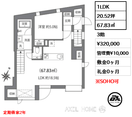 1LDK 67.83㎡  賃料¥320,000 管理費¥10,000 敷金0ヶ月 礼金0ヶ月 定期借家2年