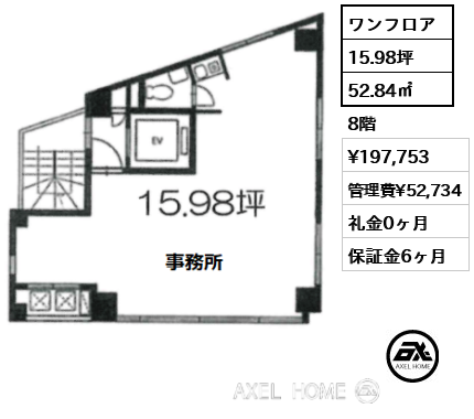 ワンフロア 52.84㎡  賃料¥197,753 管理費¥52,734 礼金0ヶ月