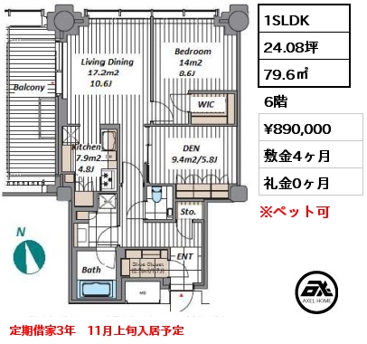 1SLDK 79.6㎡ 6階 賃料¥890,000 敷金4ヶ月 礼金0ヶ月 定期借家3年　11月上旬入居予定