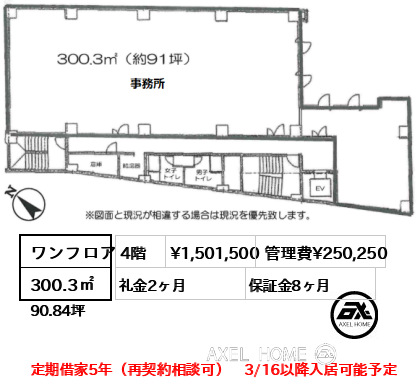 ワンフロア 300.3㎡  賃料¥1,501,500 管理費¥250,250 礼金2ヶ月 定期借家5年（再契約相談可）　3/16以降入居可能予定
