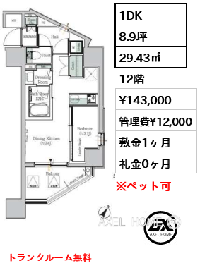 1DK 29.43㎡  賃料¥143,000 管理費¥12,000 敷金1ヶ月 礼金1ヶ月 フリーレント1ヶ月（条件有）