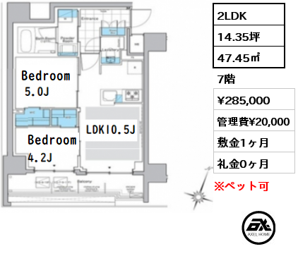 2LDK 47.45㎡ 7階 賃料¥285,000 管理費¥20,000 敷金1ヶ月 礼金0ヶ月 フリーレント1ヶ月