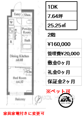 1DK 25.25㎡  賃料¥160,000 管理費¥20,000 敷金0ヶ月 礼金0ヶ月 家具家電付きに変更可