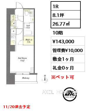 1R 26.77㎡  賃料¥143,000 管理費¥10,000 敷金1ヶ月 礼金0ヶ月 11/20退去予定