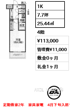 1K 25.44㎡  賃料¥113,000 管理費¥11,000 敷金0ヶ月 礼金1ヶ月 定期借家2年　家具家電　4月下旬入居予定