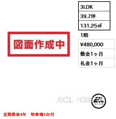 3LDK 131.25㎡  賃料¥480,000 敷金1ヶ月 礼金1ヶ月 定期借家4年　駐車場1台付