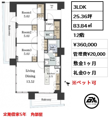 3LDK 83.84㎡ 12階 賃料¥360,000 管理費¥20,000 敷金1ヶ月 礼金0ヶ月 定期借家5年　角部屋