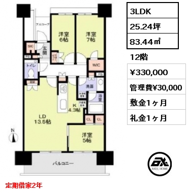 3LDK 83.44㎡ 12階 賃料¥330,000 管理費¥30,000 敷金1ヶ月 礼金1ヶ月 定期借家2年