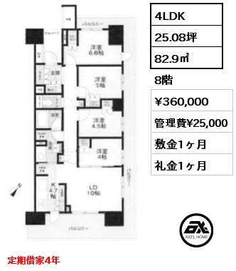 4LDK 82.9㎡ 8階 賃料¥360,000 管理費¥25,000 敷金1ヶ月 礼金1ヶ月 定期借家4年