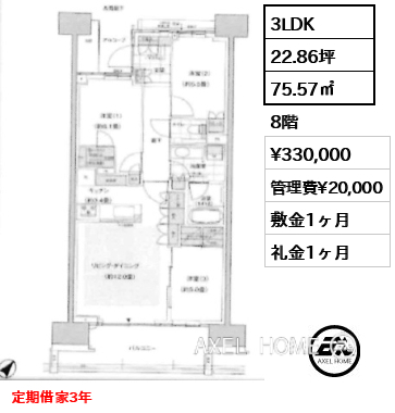 3LDK 75.57㎡  賃料¥330,000 管理費¥20,000 敷金1ヶ月 礼金1ヶ月 定期借家3年　