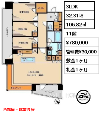 3LDK 106.82㎡  賃料¥780,000 管理費¥30,000 敷金1ヶ月 礼金1ヶ月 角部屋・眺望良好